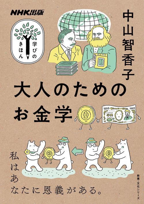 ＮＨＫ出版　学びのきほん　大人のためのお金学