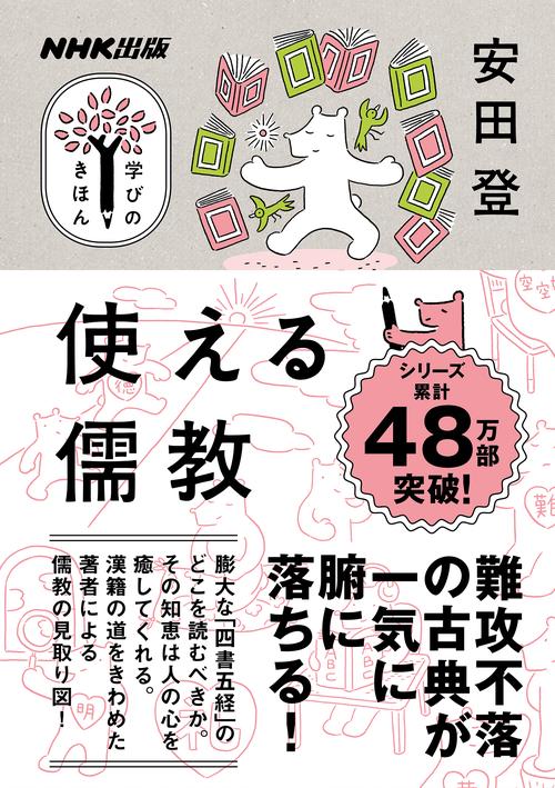 ＮＨＫ出版　学びのきほん　使える儒教