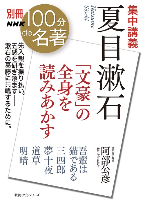 別冊ＮＨＫ１００分ｄｅ名著　集中講義　夏目漱石