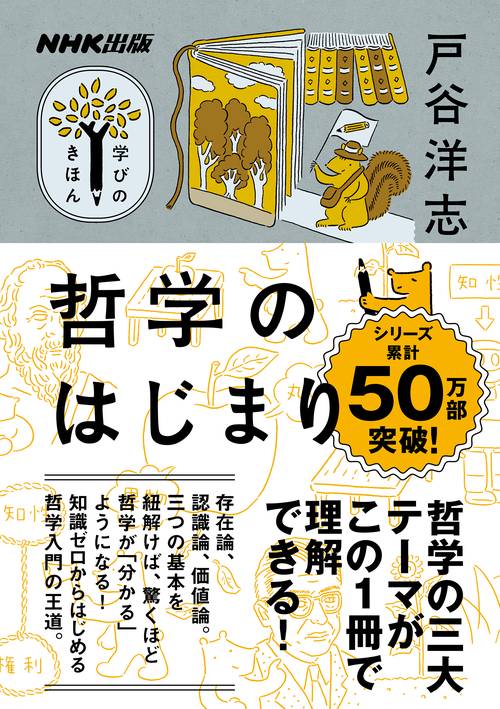 ＮＨＫ出版　学びのきほん　　哲学のはじまり