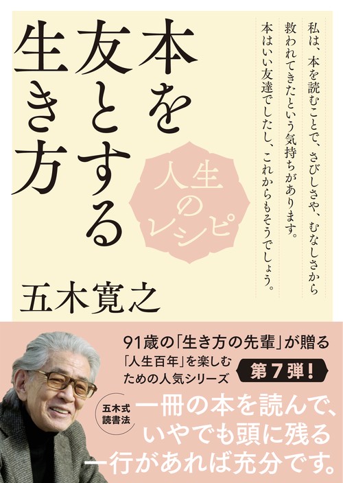 人生のレシピ　　本を友とする生き方