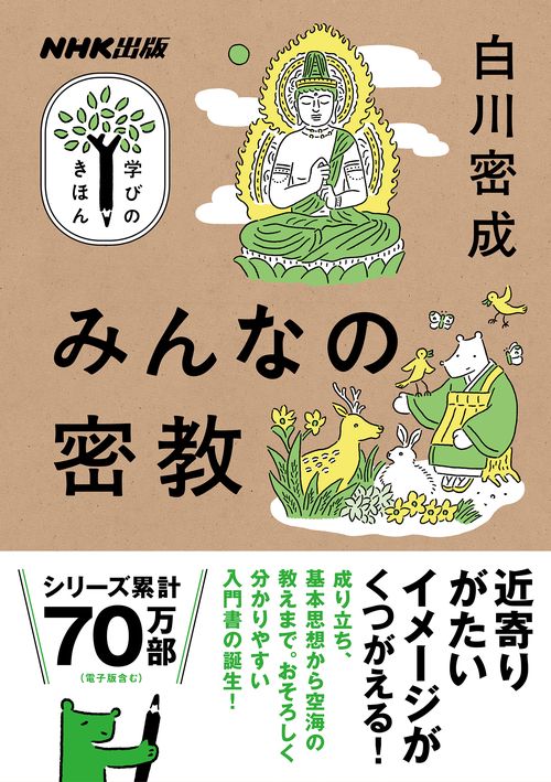 ＮＨＫ出版　学びのきほん　みんなの密教