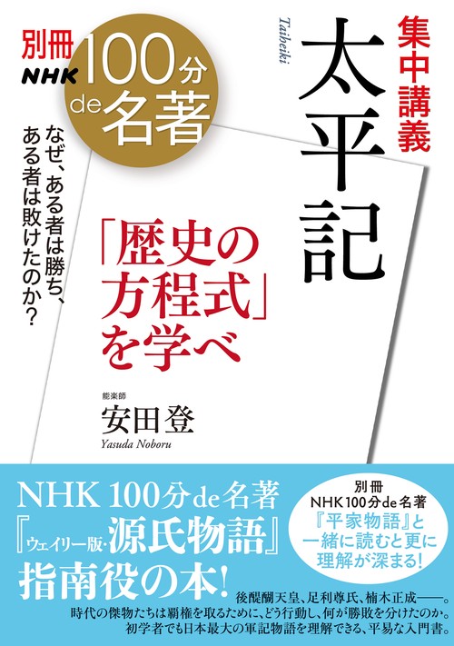別冊ＮＨＫ１００分ｄｅ名著　集中講義　太平記