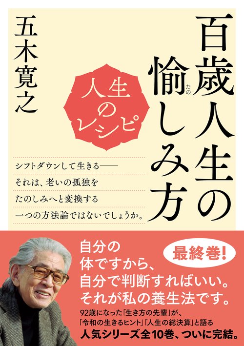 人生のレシピ　百歳人生の愉（たの）しみ方