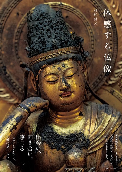 体感する仏像