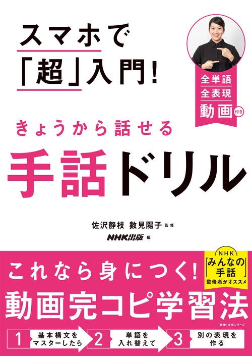 スマホで「超」入門！　きょうから話せる手話ドリル