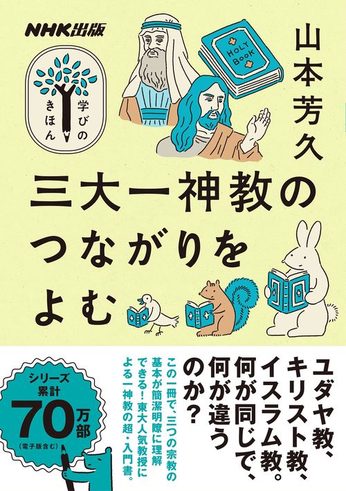 ＮＨＫ出版　学びのきほん　三大一神教のつながりをよむ