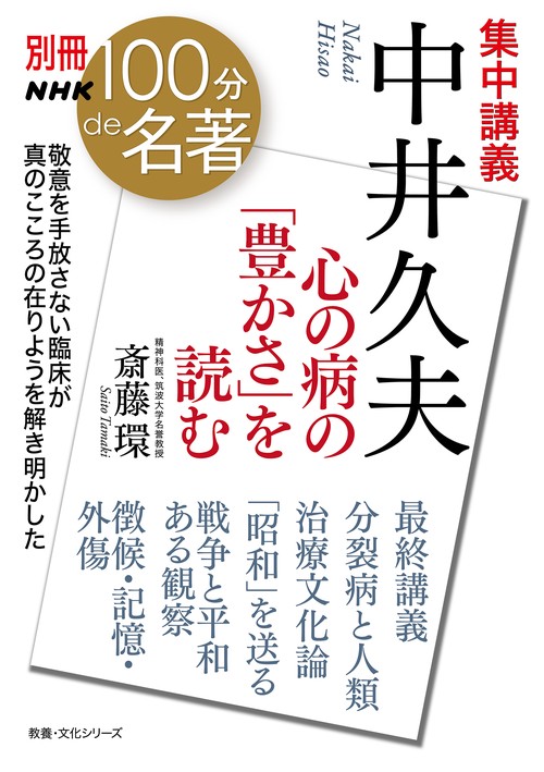 別冊ＮＨＫ１００分ｄｅ名著　集中講義　中井久夫