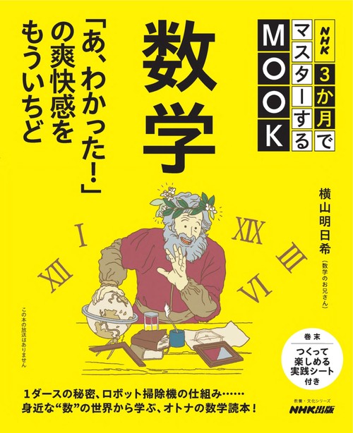 ＮＨＫ３か月でマスターするＭＯＯＫ　数学 　「あ、わかった！」の爽快感をもういちど