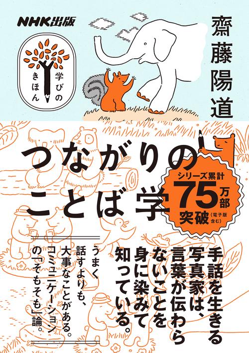 ＮＨＫ出版　学びのきほん　つながりのことば学