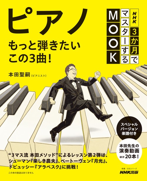 ＮＨＫ３か月でマスターするＭＯＯＫ　ピアノ　もっと弾きたいこの３曲！