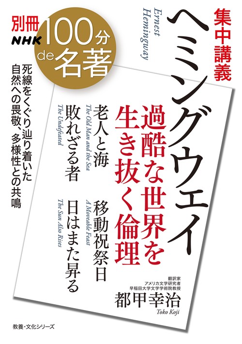 別冊ＮＨＫ１００分ｄｅ名著　集中講義　ヘミングウェイ