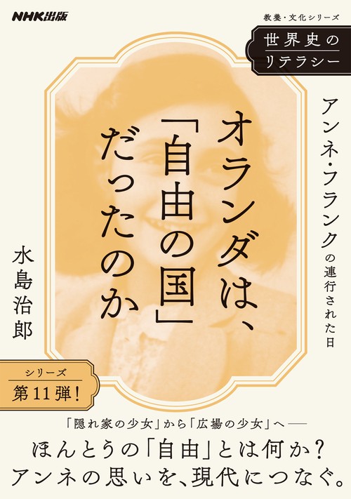 世界史のリテラシー　オランダは、「自由の国」だったのか