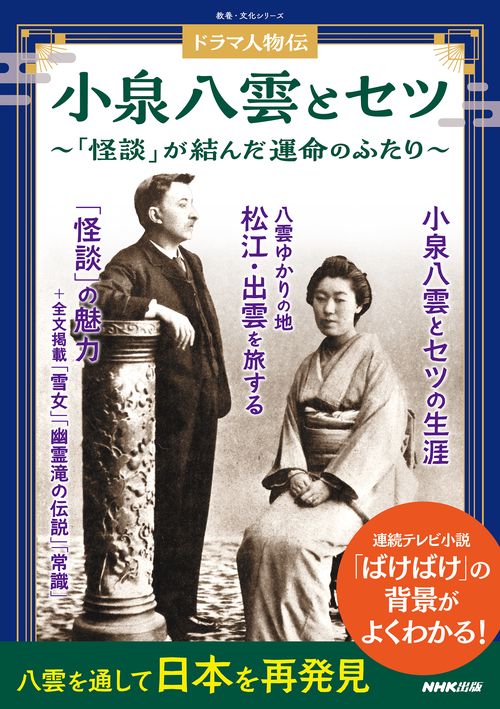 ドラマ人物伝　小泉八雲とセツ