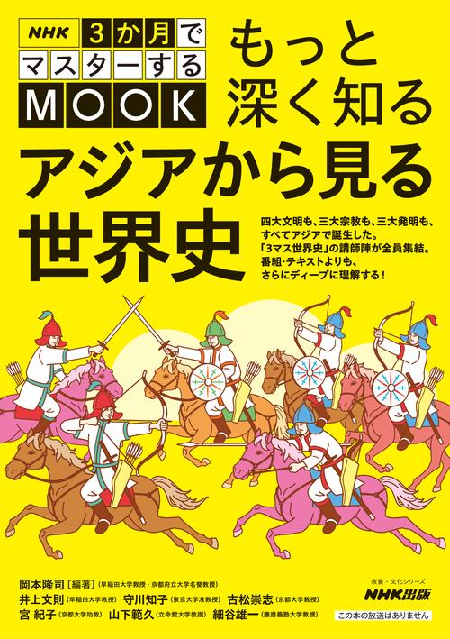 ＮＨＫ３か月でマスターするＭＯＯＫ　もっと深く知る　アジアから見る世界史