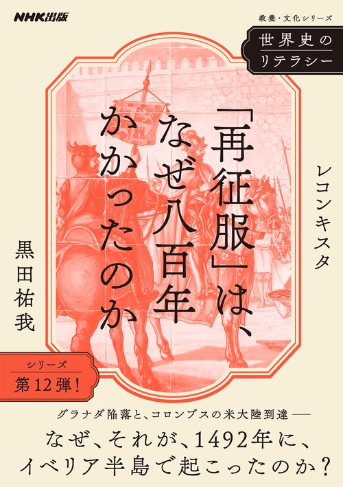 世界史のリテラシー　「再征服」は、なぜ八百年かかったのか