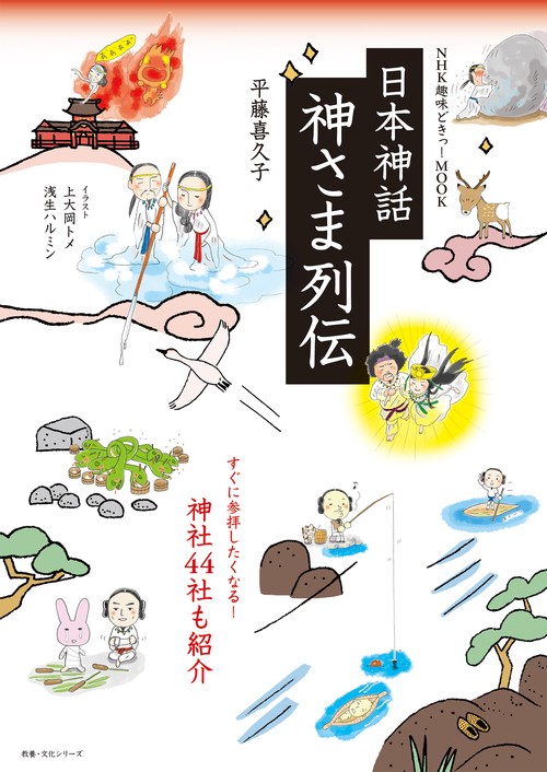 ＮＨＫ趣味どきっ！ＭＯＯＫ　日本神話　神さま列伝