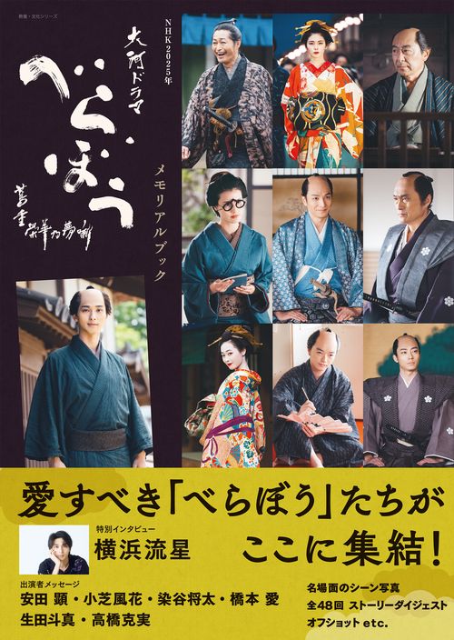 ＮＨＫ２０２５年大河ドラマ　べらぼう～蔦重栄華乃夢噺～メモリアルブック