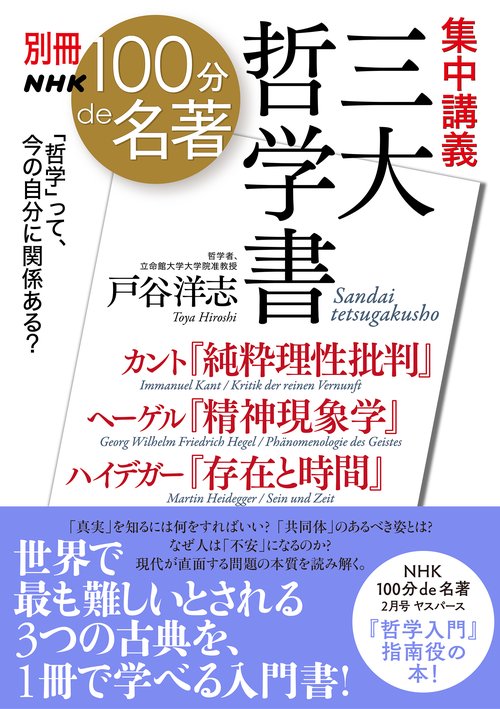 別冊ＮＨＫ１００分ｄｅ名著　集中講義　三大哲学書