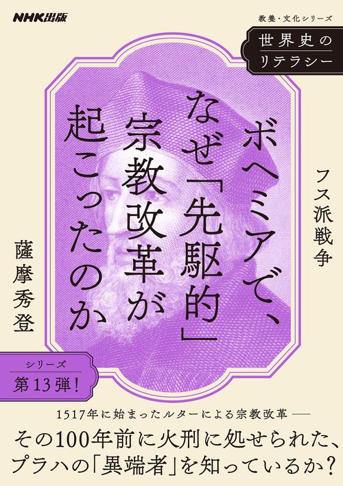 世界史のリテラシー　ボヘミアで、なぜ「先駆的」宗教改革が起こったのか