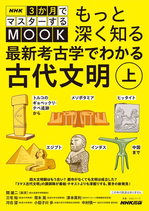 ＮＨＫ３か月でマスターするＭＯＯＫ　もっと深く知る　最新考古学でわかる古代文明　上