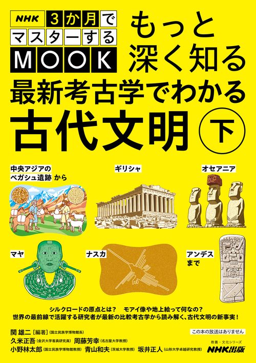 ＮＨＫ３か月でマスターするＭＯＯＫ　もっと深く知る　最新考古学でわかる古代文明　下