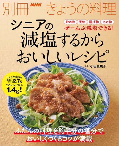 シニアの減塩するからおいしいレシピ