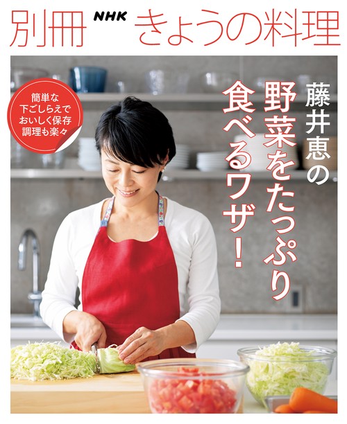 藤井恵の野菜をたっぷり食べるワザ！