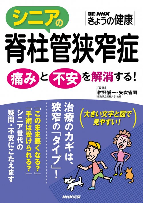 シニアの脊柱管狭窄症 痛みと不安を解消する!