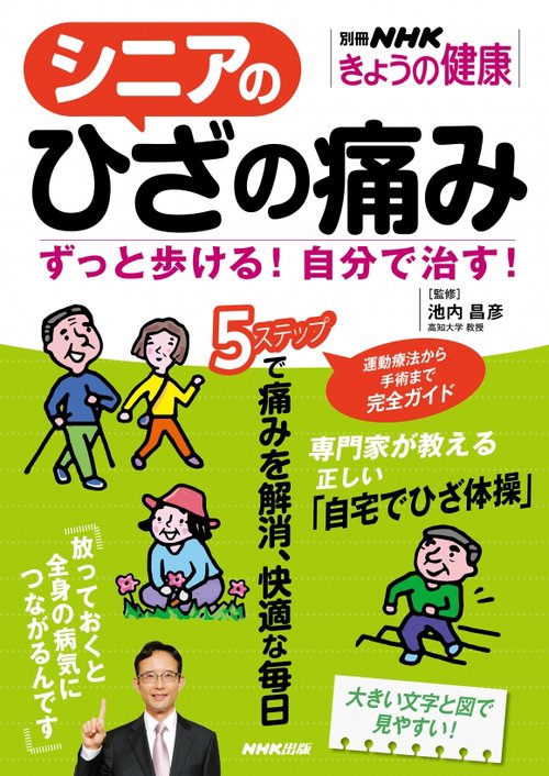 シニアのひざの痛み ずっと歩ける!自分で治す!