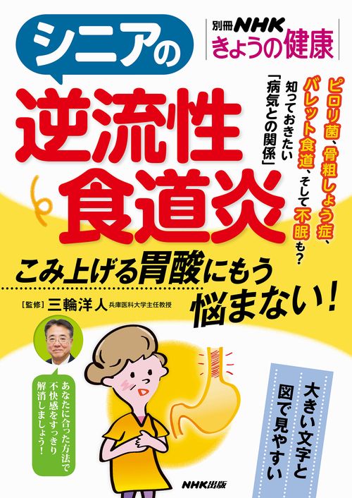シニアの逆流性食道炎 こみ上げる胃酸にもう悩まない!