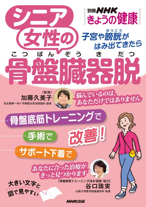 シニア女性の骨盤臓器脱 子宮や膀胱がはみ出てきたら