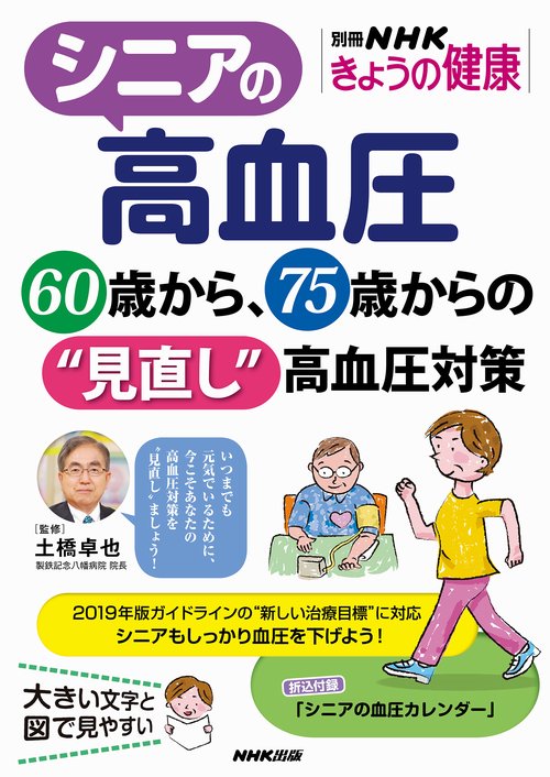 シニアの高血圧