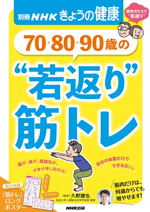 ７０・８０・９０歳の　“若返り”筋トレ