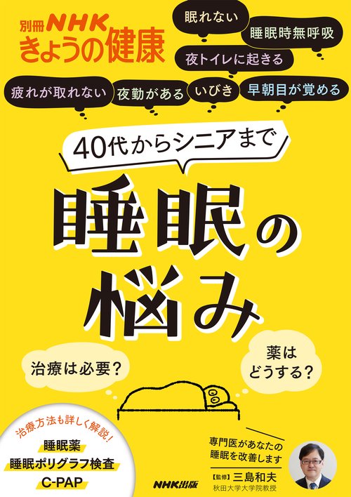 40代からシニアまで　睡眠の悩み
