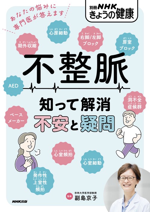 不整脈　知って解消　不安と疑問