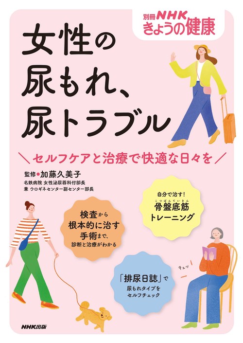 女性の尿もれ、尿トラブル