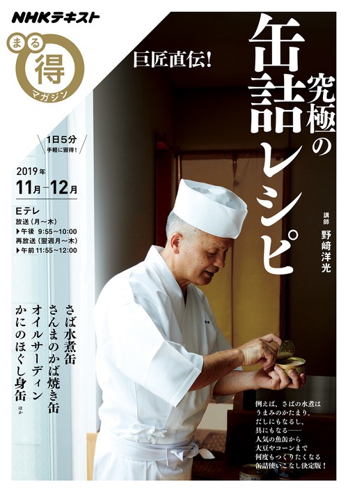 巨匠直伝!究極の缶詰レシピ