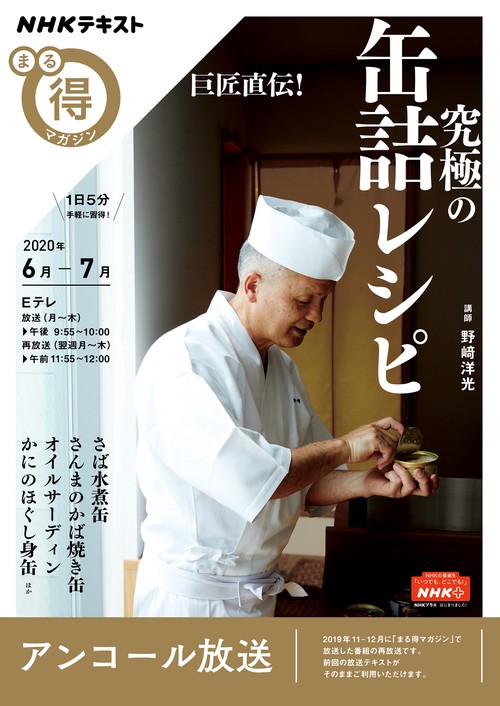 巨匠直伝！　究極の缶詰レシピ