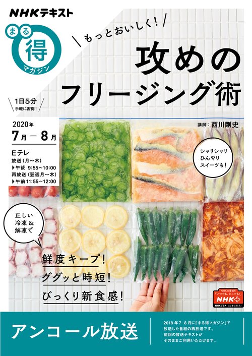 もっとおいしく！　攻めのフリージング術