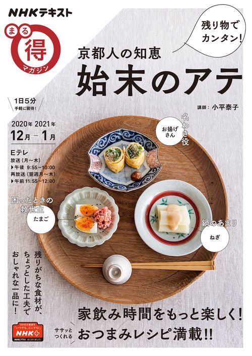 残り物でカンタン！　京都人の知恵　始末のアテ
