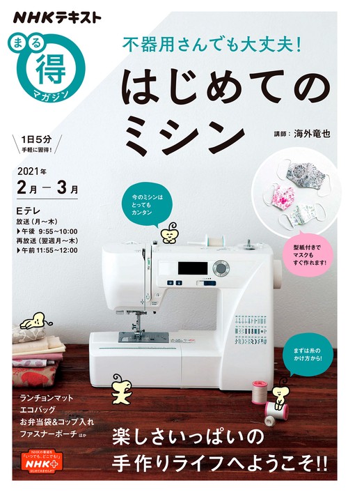 不器用さんでも大丈夫！　はじめてのミシン