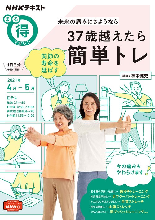 未来の痛みにさようなら　３７歳越えたら　関節の寿命を延ばす簡単トレ