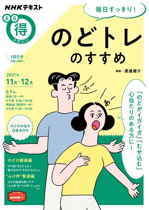 毎日すっきり！　のどトレのすすめ