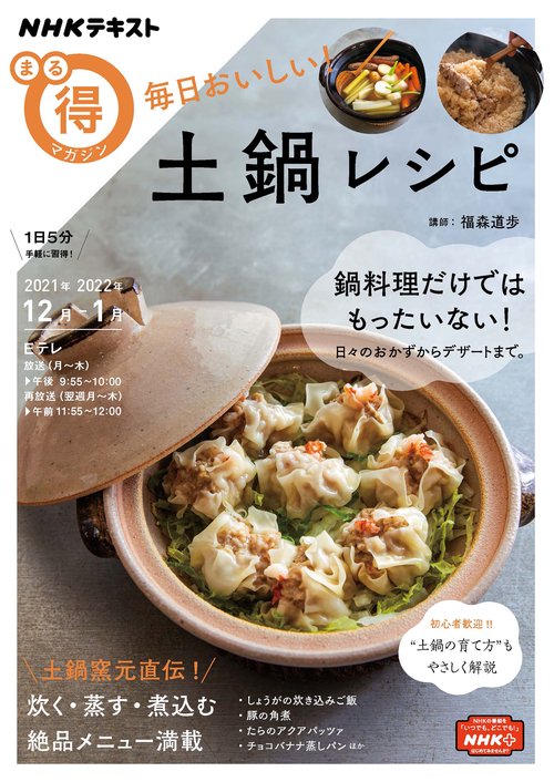 毎日おいしい！　土鍋レシピ