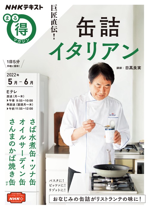 巨匠直伝！ 缶詰イタリアン