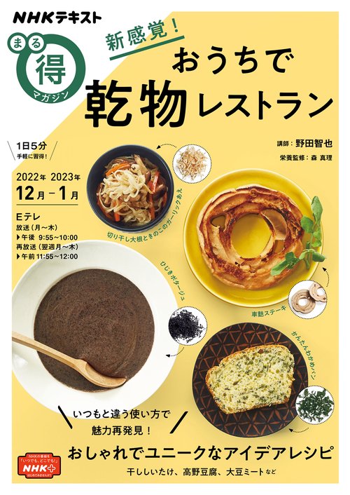 新感覚！　おうちで乾物レストラン