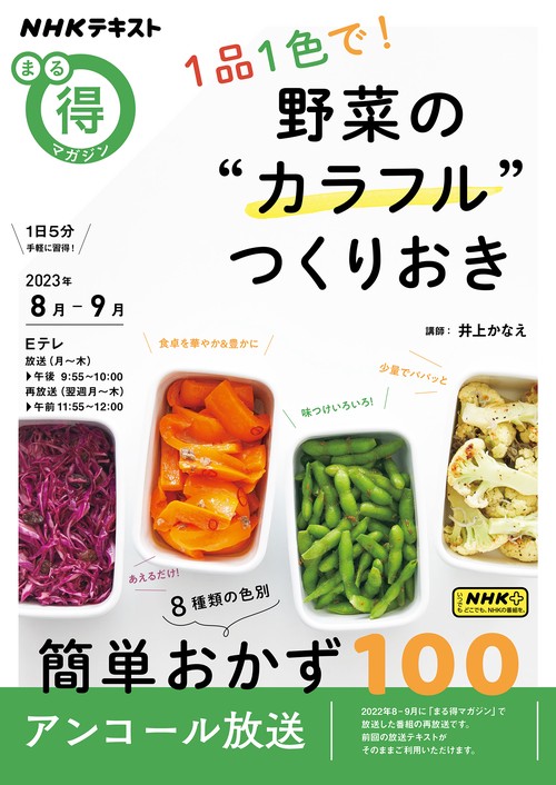 １品１色で！　野菜の“カラフル”つくりおき