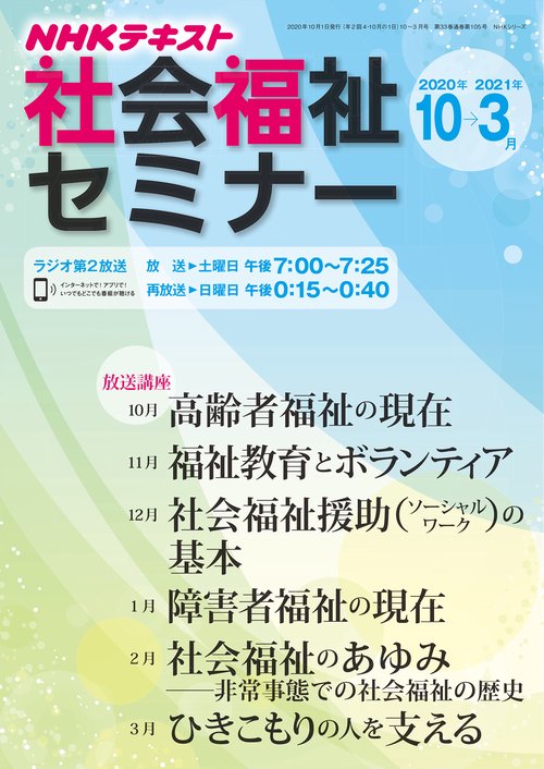 ＮＨＫ　社会福祉セミナー　2020年102021年3月