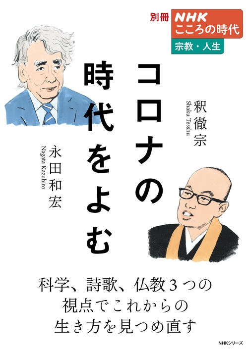 別冊ＮＨＫこころの時代　宗教・人生　コロナの時代をよむ